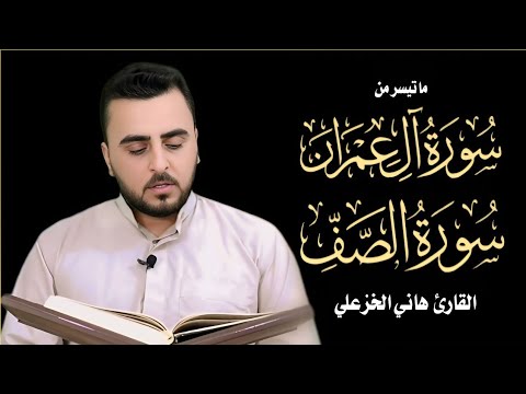 من سورتي (آل عمران والصف) | تجويد بالطور العراقي الحزين | القارئ هاني الخزعلي