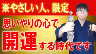 あなたの優しさを利用してくるサイコパスや無慈悲な人が、人生から消え去ります。対人運を劇的にUPして、愛と調和で生きる人に恵まれる開運波動をお送りします　運気上昇＆継続【1日1回見るだけ】