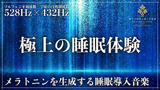 【眠りの秘密】ソルフェジオ周波数528Hzと宇宙の自然周波数432Hzの2つの周波数を融合した睡眠導入音楽…メラトニンを促進して寝落ち、修復と自然治癒力を向上する深くて濃い眠りへ