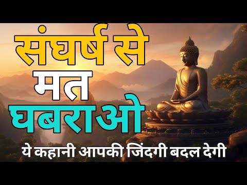 संघर्ष से मत घबराओ,✨💪  | Buddha life changing story!💯