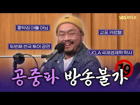 [FULL] 진정한 스탠드업 코미디를 보여주마👊 대니초(Danny Cho) 보는 라디오 | 두시탈출 컬투쇼 | 250302