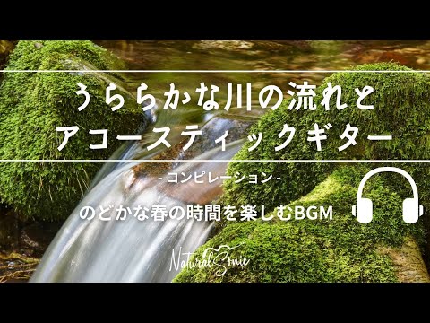 Natural Sonic「うららかな川の流れとアコースティックギター」コンピレーション - のどかな春の時間を楽しむBGM -