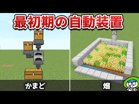 【マイクラ】サバイバル序盤で便利な自動装置集！【統合版/Switch/スマホ】1.20ver