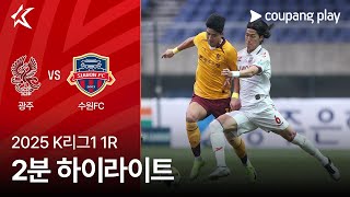 [2025 K리그1] 1R 광주 vs 수원FC 2분 하이라이트