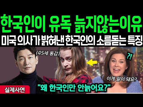 "한국인은 왜 나이가 안드는거야?"미국 의사가 한국인들이 유독 동안인이유 밝혀내자 전세계 충격 한국식 나이들기에  초토화된 해외반응