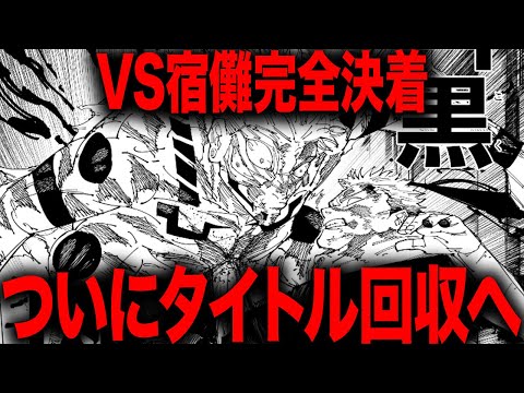 【呪術廻戦】ついに釘崎復活、タイトル回収を経て完全決着を迎えていく・・・【最新267話】【ネタバレ】【考察】