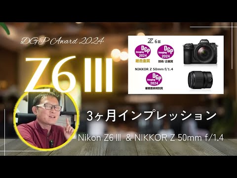 Nikon Z6Ⅲ 3ヶ月レビュー ＆ f/1.4 単焦点レンズ シリーズについて話します