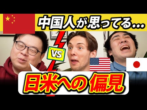 中国人の本音！日本とアメリカへの偏見を大公開！