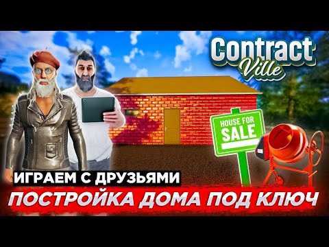 ПОСТРОЙКА ДОМА НА ЗАКАЗ С ДРУЗЬЯМИ В ContractVille