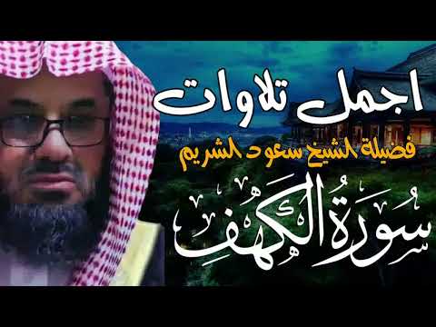 تلاوة للنوم تريح القلب وتشرح الصدر للشيخ سعود الشريم  saud shuraim