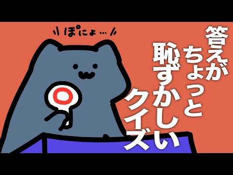 かわいい答えを猫さんに言わせるクイズ