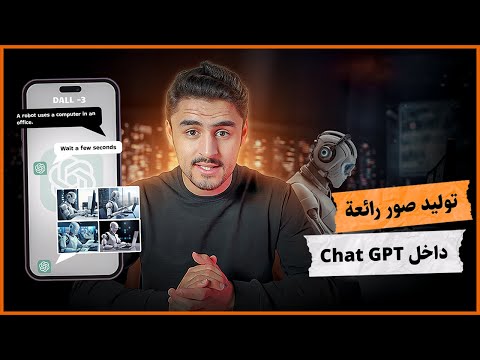 توليد صور رائعة داخل ChatGPT #ai #artificialintelligence #chatgpt #aitools #aiimages #aiart