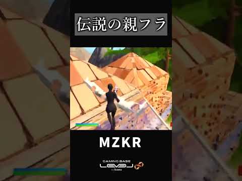 伝説の親フラ動画【フォートナイト/Fortnite】