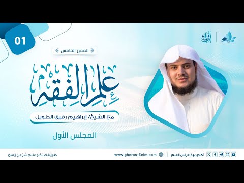 علم الفقه: فقه الطهارة| المجلس الأول | برنامج إرواء