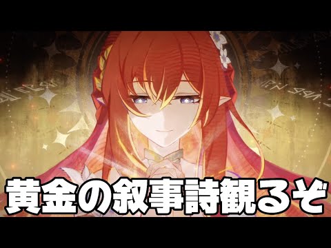 【#崩壊スターレイル 】新黄金裔のビジュアル⁉初見でPV観るぞ【概要欄読んでね】