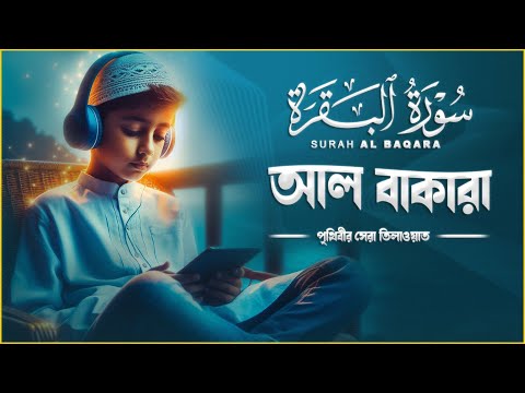 সুরা বাকারা (سورة البقرة) - পৃথিবীর সেরা তিলাওয়াত । Tareq Muhammad | Surah Al Baqarah Recitation