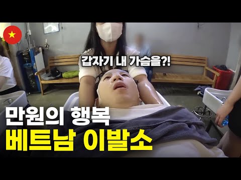 마사지와 귀청소까지 풀코스로 정성껏 해 주는 극가성비 베트남 이발소 체험기 - 세계여행[96]