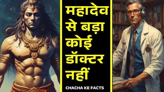 Mahadev सबसे बड़े Doctor, Mahadev Ke Chamatkar,Baba Ke Chamatkar,Shivji Story, Chachakefacts