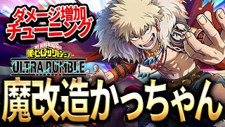 【ヒロアカUR】チューニングにより魔改造された爆豪遂に神キャラへと成長する【僕のヒーローアカデミア ULTRA RUMBLE】【switch】【PS4PS5】【白金 レオ】