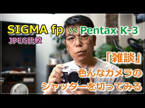 カメラ雑談と Sigma fp と Petanx K-3 撮り比べ