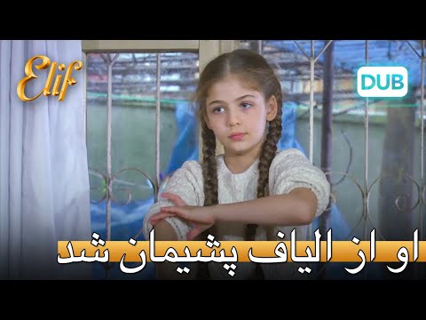 او از ايليا متاسف است... | الیف قسمت 303