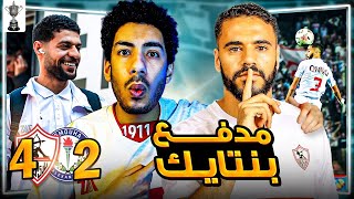 تحليل مباراة الزمالك وسموحة / مدفع الأسد المغربي بنتايك واخطاء بيسيرو