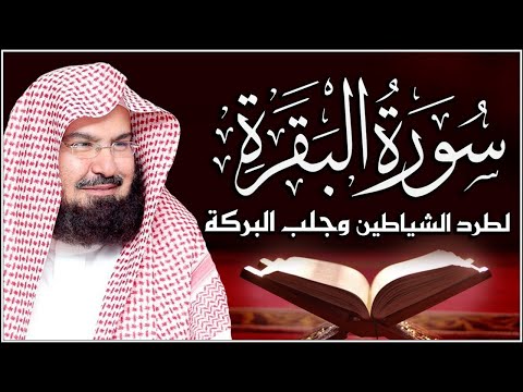 سورة البقرة كاملة للشيخ عبد الرحمن السديس لحفظ وتحصين المنزل وجلب البركة تلاوة رائعة Sourah Baqara