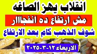 اسعار الذهب اليوم // سعر الذهب اليوم الأربعاء 2025/3/12 في مصر #أسعار_الذهب