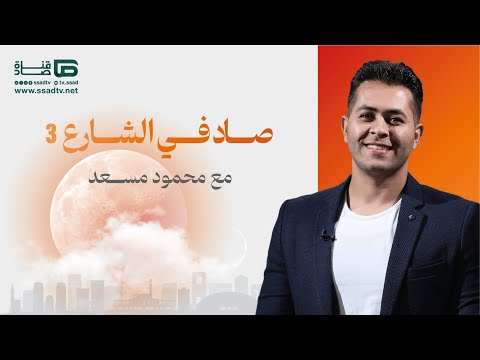 برنامج #صاد_في_الشارع الموسم الثالث مع محمود مسعد | الحلقة 14