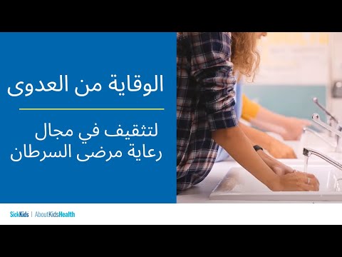 الوقاية من العدوى | التثقيف في مجال رعاية مرضى السرطان | Infection | Cancer care education (Arabic)