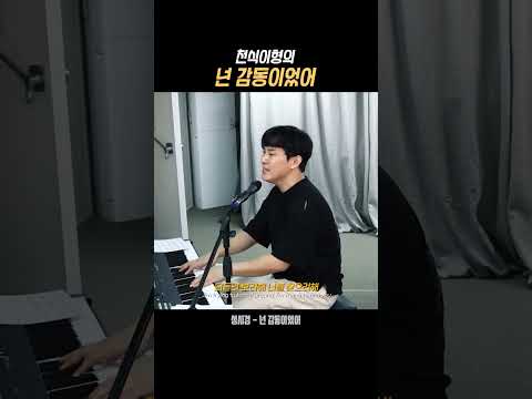 천식이형의 넌 감동이었어 #성시경 #노래 #커버