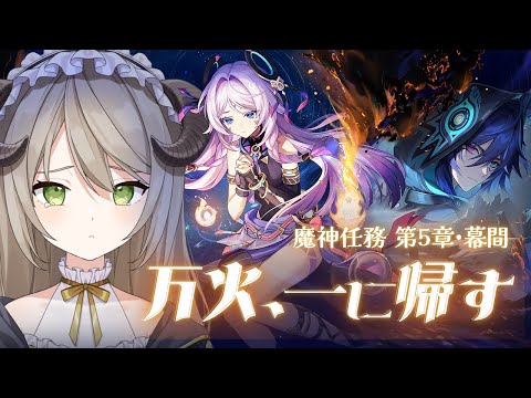 【#原神】ナタ魔人任務 幕間「万火、一に帰す」をじっくりやる【ミリ･ミラー/#Vtuber】