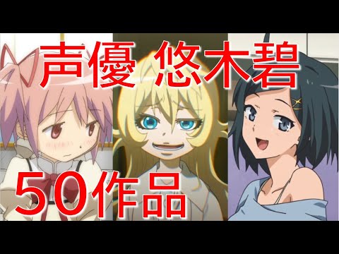 声優　悠木碧（ゆうきあおい）が演じている50作品　　年代順2008年～2020年