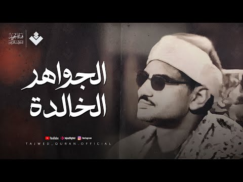 من الجواهر الخالدة للصوت الباكي الشيخ المنشاوي | تلاوة تقشعر لها الأبدان | تجويد بث مباشر