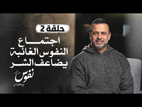 الحلقة 2 - اجتماع النفوس الغائبة يضاعف الشر - نفوس - مصطفى حسني - EPS 2 - Nefoos - Mustafa Hosny