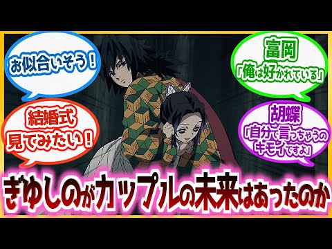 【鬼滅の刃】「この二人お似合いだよね…」もしも胡蝶しのぶが生き残ってたら『ぎゆしの』はどうなってたんだろうを見た読者の反応集！