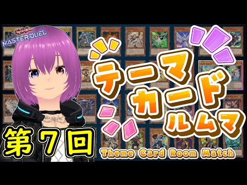 第７回テーマカードルムマ！！【遊戯王マスターデュエル】