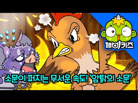 암탉의 소문 | 작은 소문이 커다란 오해로 | 소문이 퍼지는 무서운 속도 | 지혜동화 | 깨비키즈 KEBIKIDS