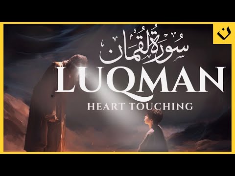 سورة لقمان 🌿 آيات مباركة تريح القلب والعقل | Surah Luqman Blessed Verses to Comfort the Heart & Mind