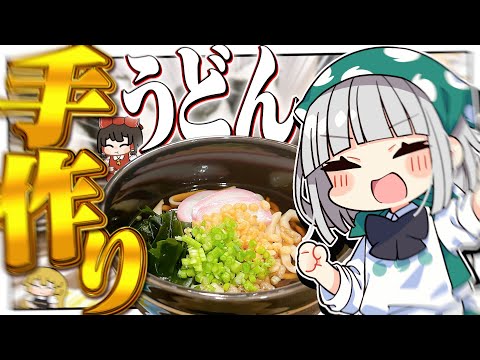 【料理】妖夢は麺をこねてうどんを手作りしてみたいみょん！！【ゆっくり実況】