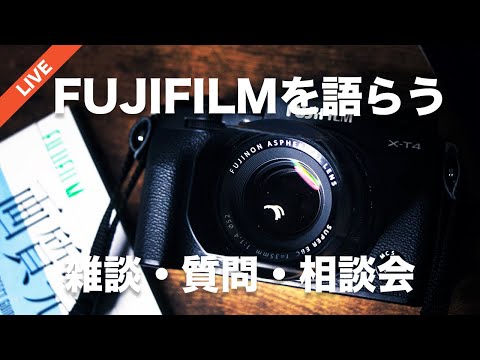 【雑談ライブ】FUJIFILM雑談・質問・相談会！近況やXSummitやFUJIFILM生誕祭のことなど、ゆるっと語ります！