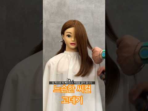 느슨한 씨컬 고데기 하는 방법