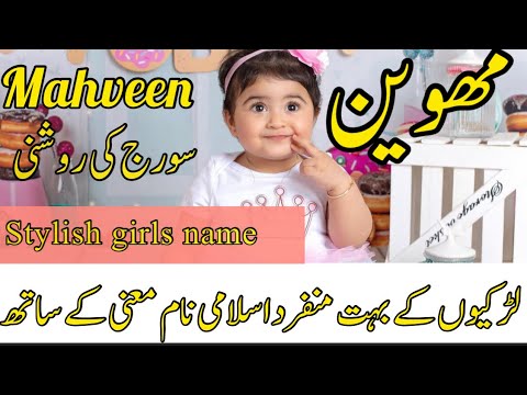 Most stylish 25 baby girls name with meaning in Urdu/hindi || unique Pakistani girls name