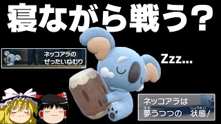 生涯眠って過ごすネッコアラの戦い方が斬新すぎる【ポケモンSV】【ゆっくり実況】