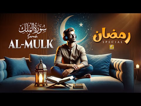 Ramadan Special | Surah Al Mulk سورة الملك | Relaxing Heart Touching Recitation | Zikrullah TV