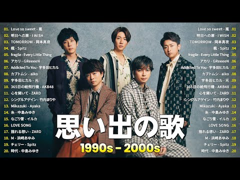 懐かしの j-pop 90年代 2000年代🌸40代から50代が聴きたい懐メロ30選🎸嵐, I WiSH, 岡本真夜, Spitz, GReeeeN, 宇多田ヒカル