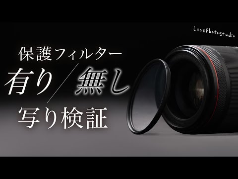 【機材検証】レンズ保護フィルター付ける・付けないで写りはかわるのかプロカメラマンが徹底検証!!【ZXプロテクター】