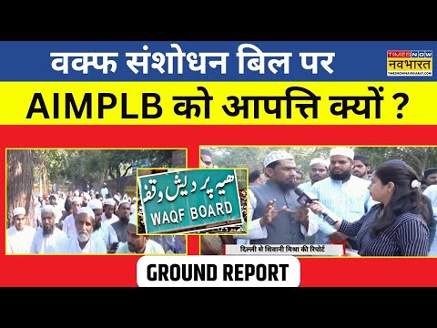 Waqf Bill Protest News Live | वक्फ बिल पर AIMPLB को आपत्ति क्यों ? देखिए Ground Report |Hindi News