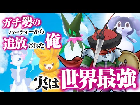 ガチ勢のパーティーから追放されてしまったポケモンで復讐しよう！【ポケモンSV】【ゆっくり実況】