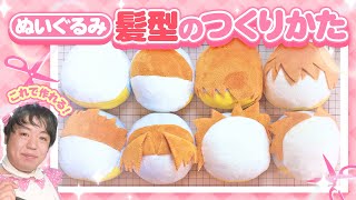 【ぬいの作り方】ぬいぐるみのいろんな髪型のつくりかた、教えちゃいます！★かわいいの園【裁縫・手芸】